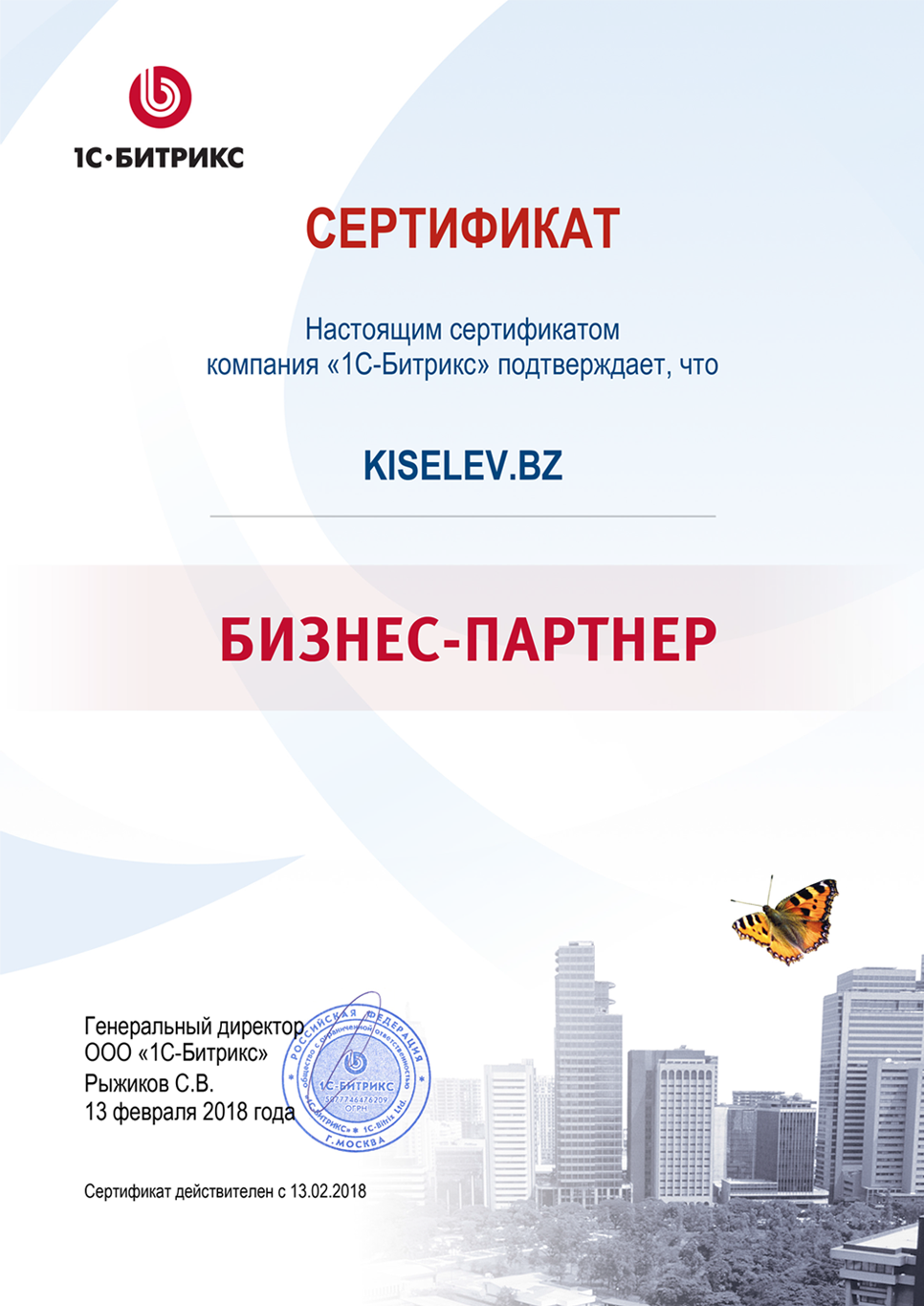 Сертификат партнёра по СРМ системам в Злынке